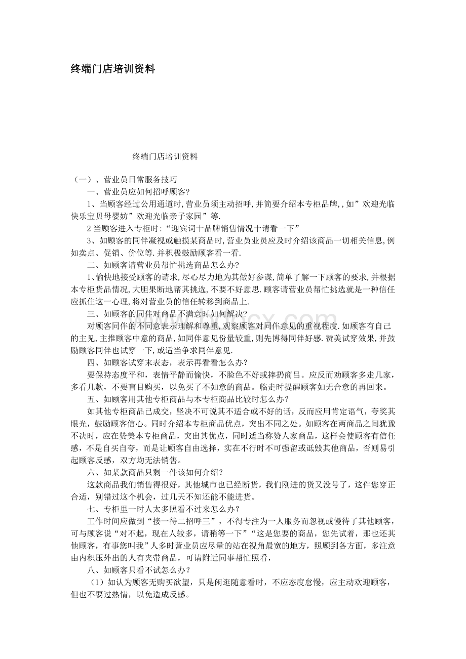 终端门店培训资料Word文档下载推荐.doc