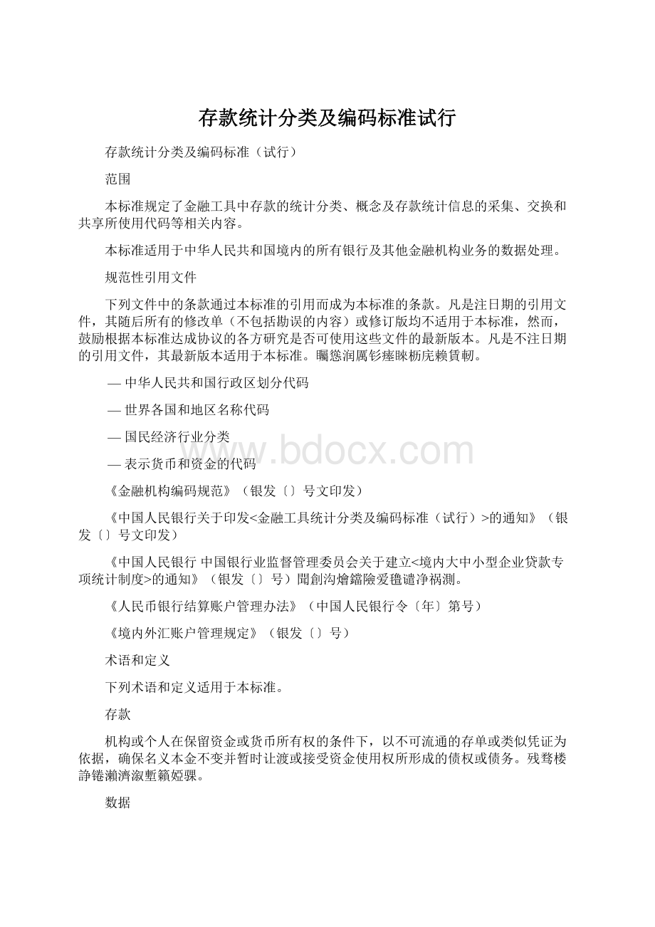 存款统计分类及编码标准试行Word格式.docx