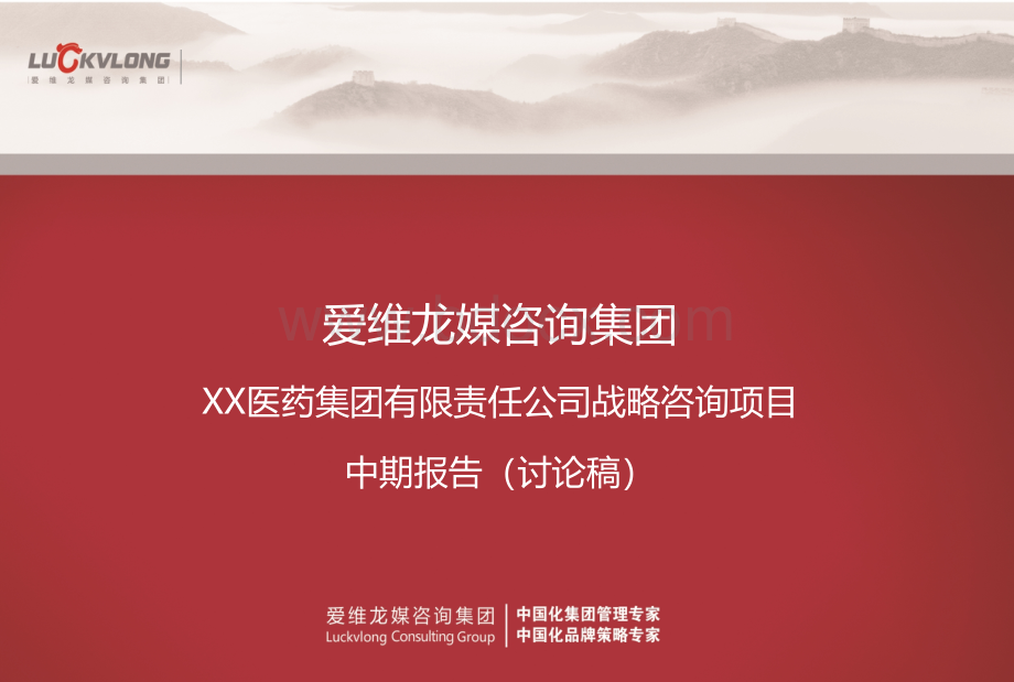 爱维龙媒XX医药集团有限责任公司战略咨询项目PPT格式课件下载.pptx