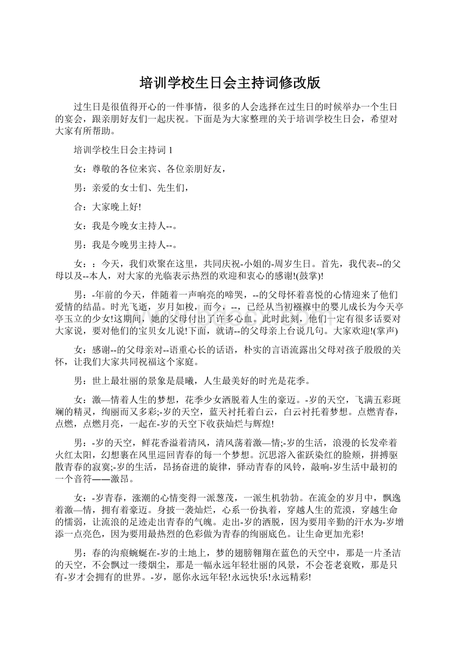 培训学校生日会主持词修改版Word格式文档下载.docx_第1页