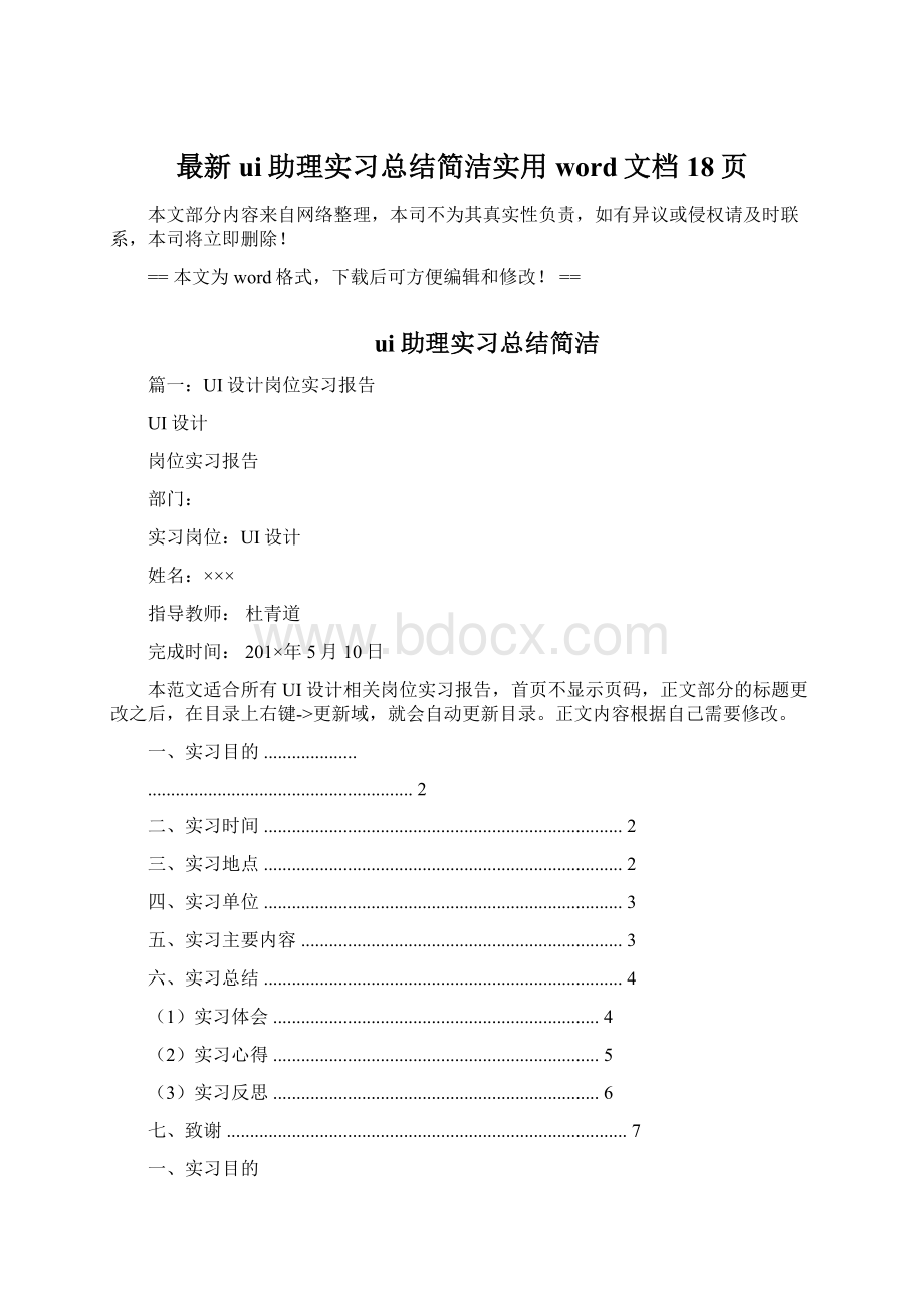 最新ui助理实习总结简洁实用word文档 18页.docx