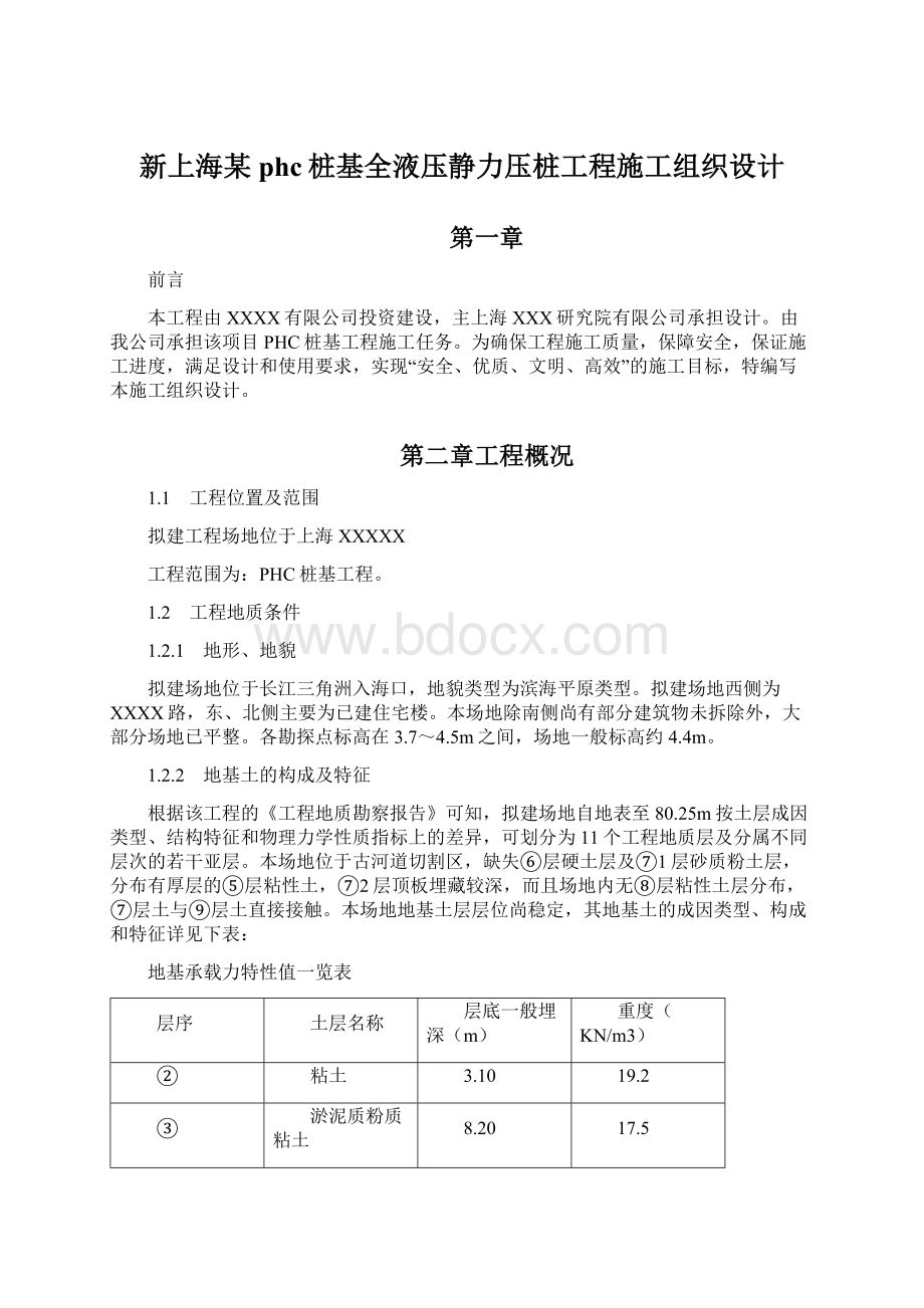 新上海某phc桩基全液压静力压桩工程施工组织设计文档格式.docx