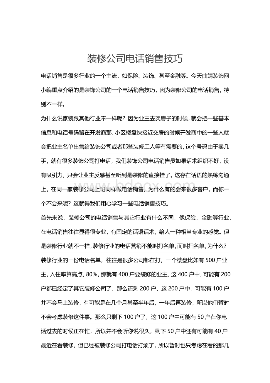 装修公司电话销售技巧Word文档格式.docx_第1页