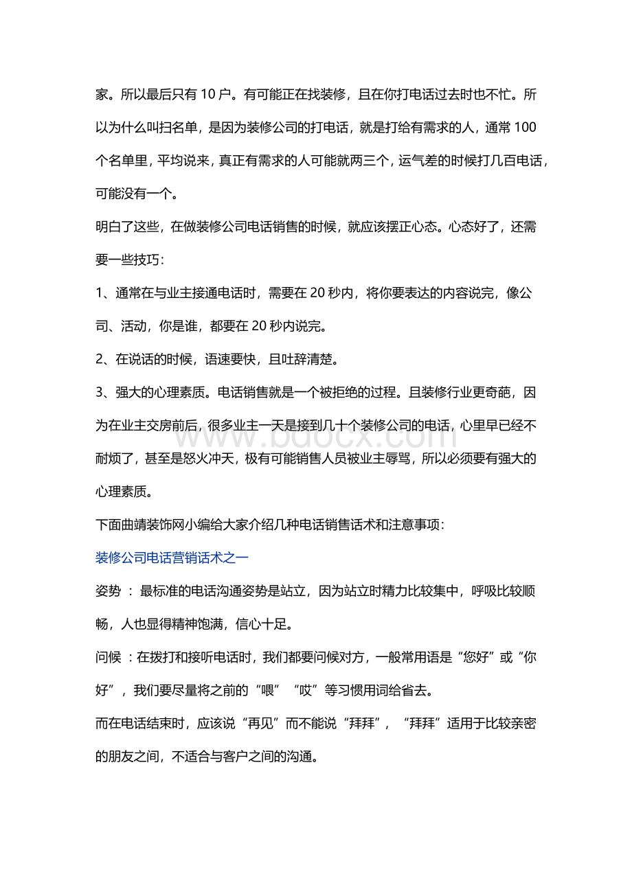 装修公司电话销售技巧Word文档格式.docx_第2页