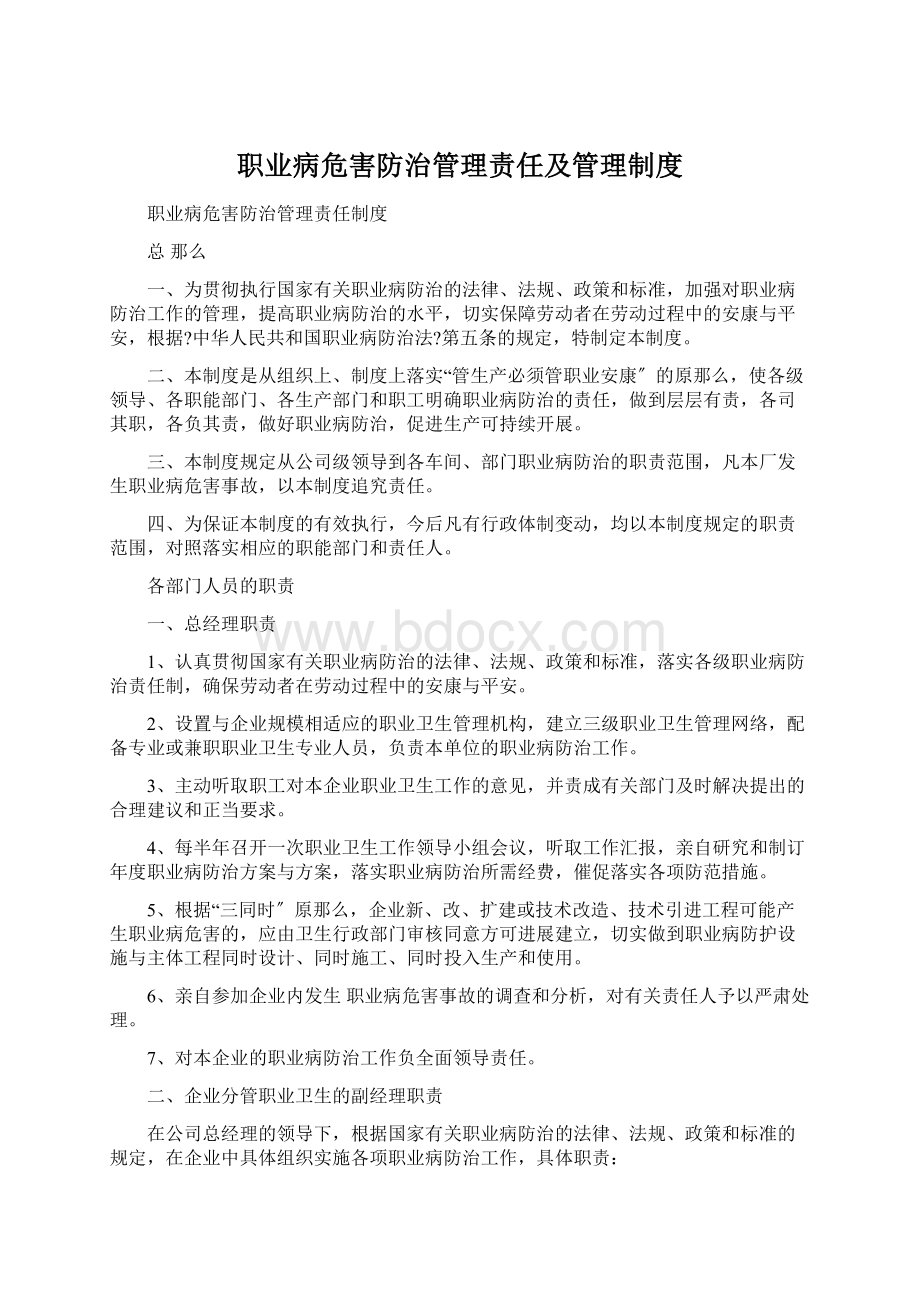 职业病危害防治管理责任及管理制度Word文件下载.docx