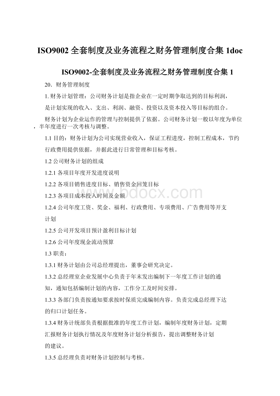 ISO9002全套制度及业务流程之财务管理制度合集1doc.docx_第1页