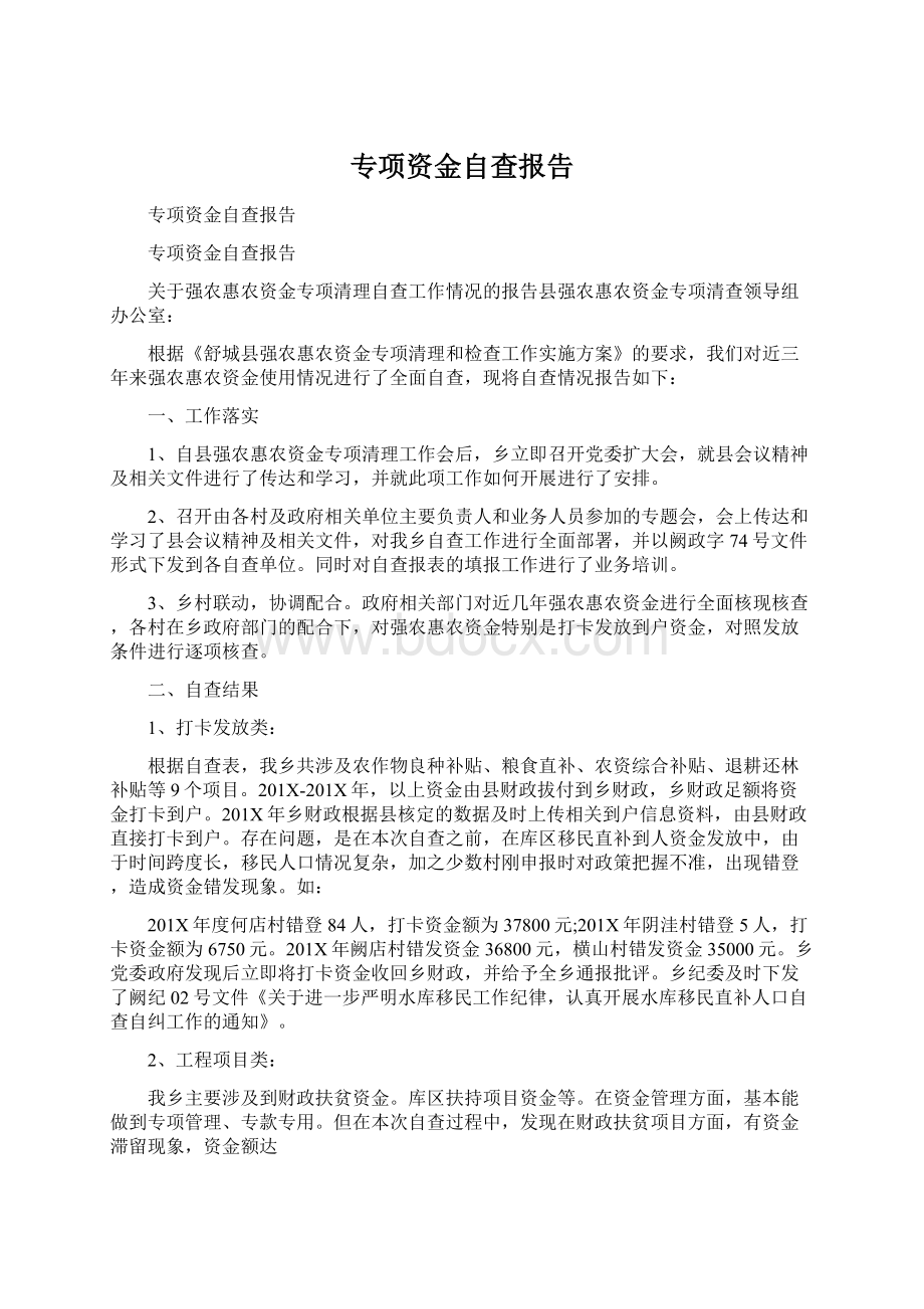 专项资金自查报告Word文档下载推荐.docx