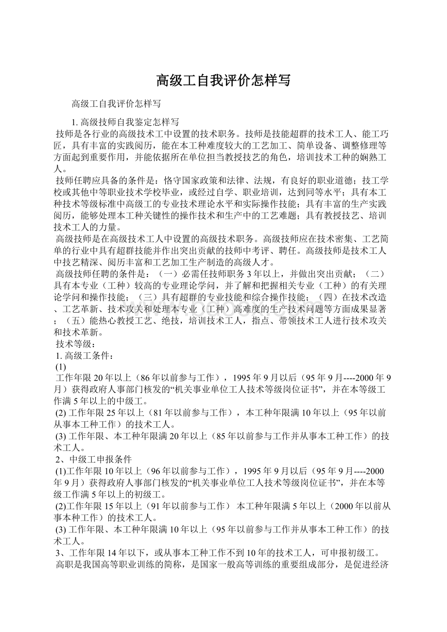 高级工自我评价怎样写Word格式文档下载.docx_第1页