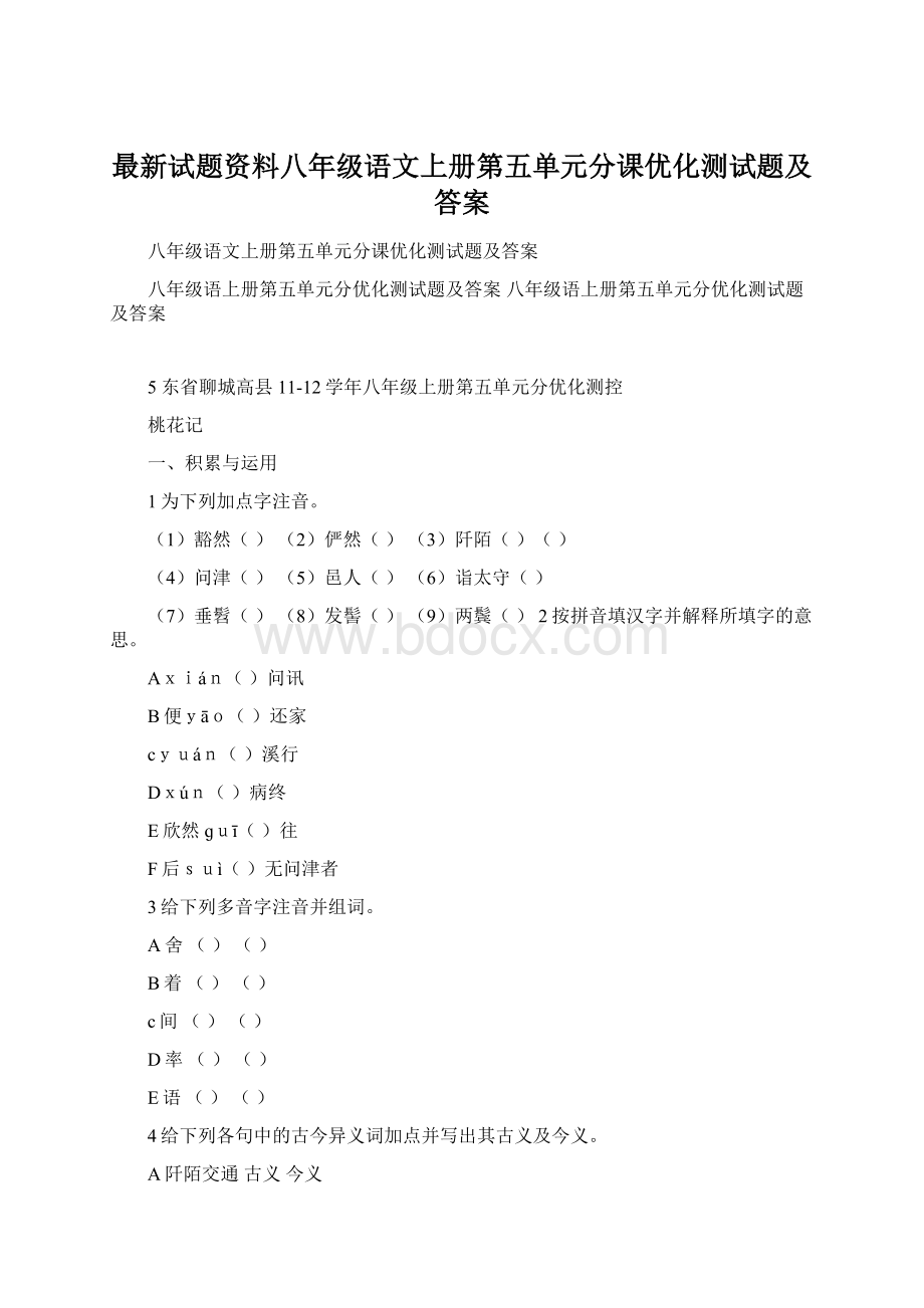 最新试题资料八年级语文上册第五单元分课优化测试题及答案.docx