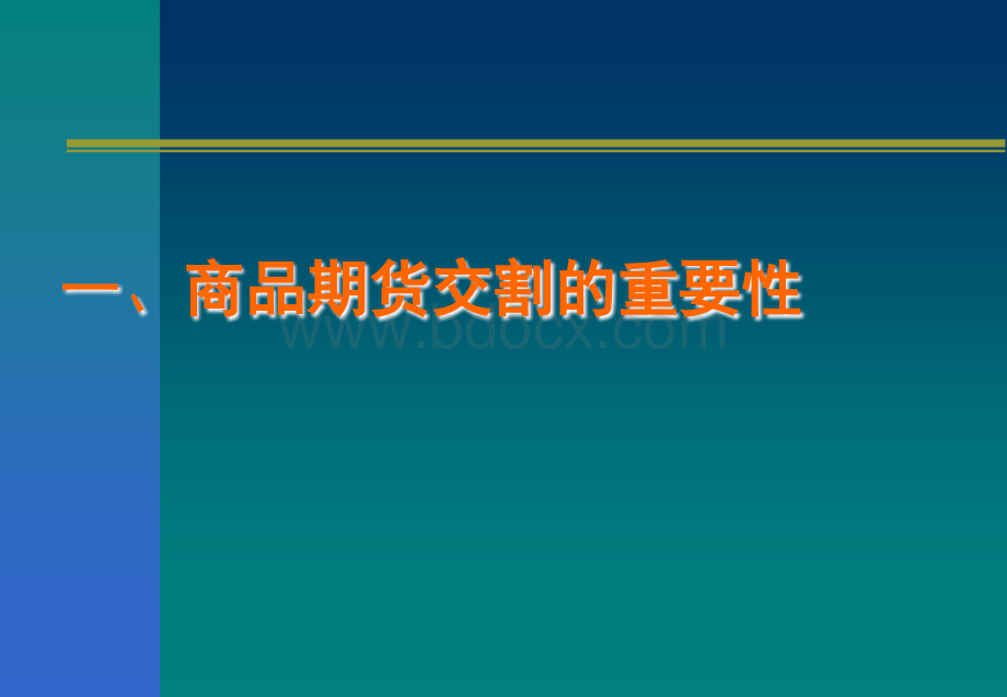 菜籽油交割制度(修改)PPT文件格式下载.ppt_第3页