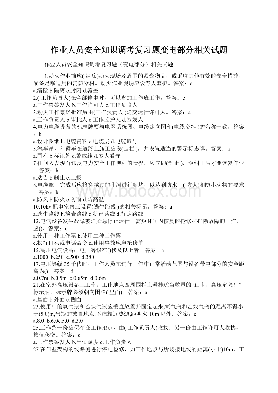 作业人员安全知识调考复习题变电部分相关试题.docx_第1页