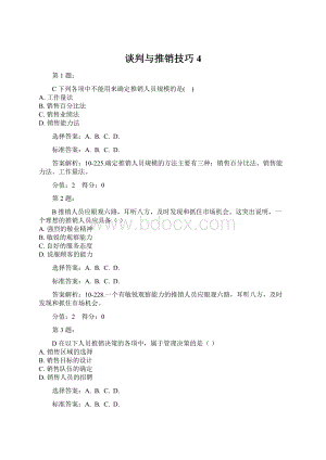 谈判与推销技巧4.docx