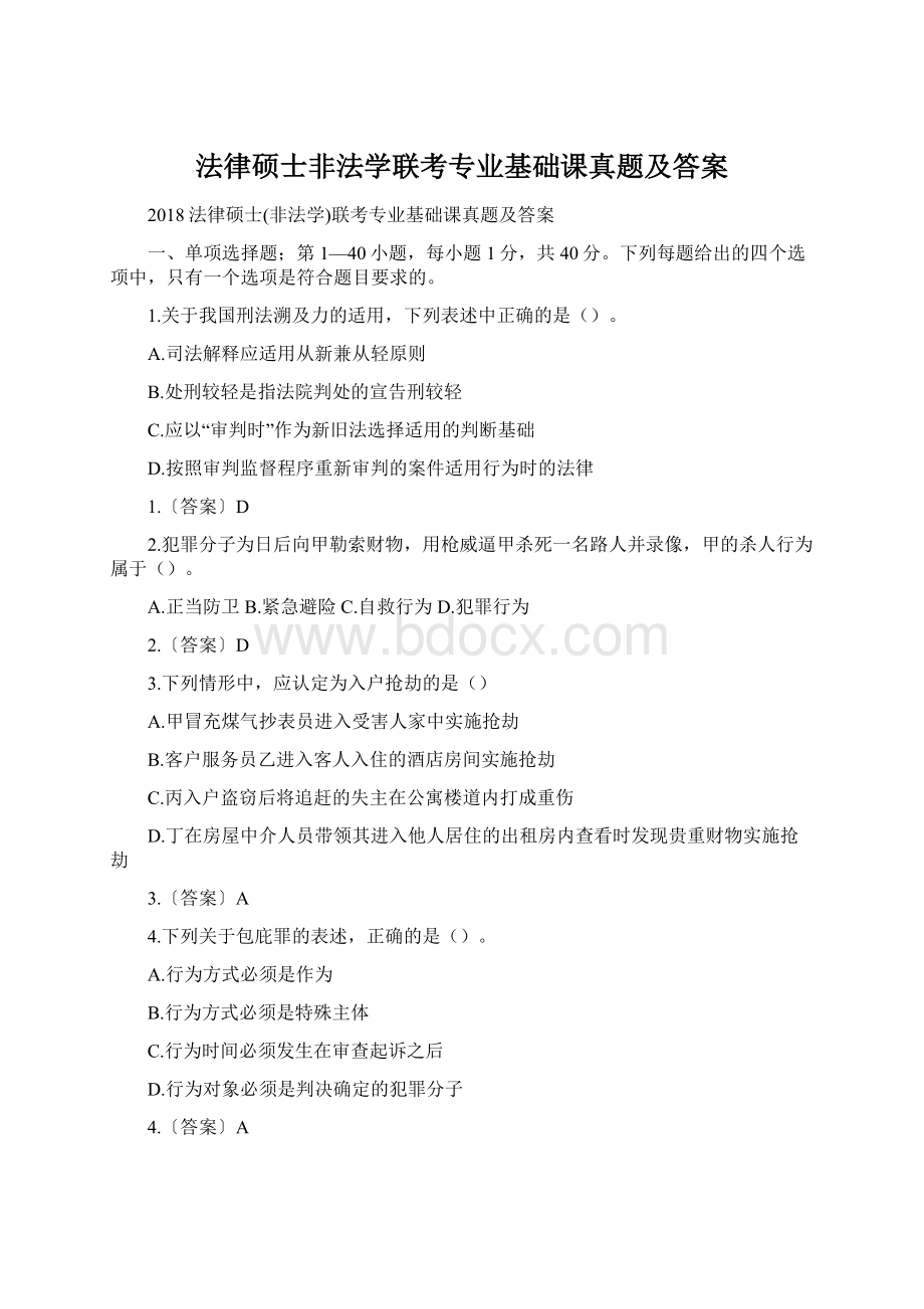 法律硕士非法学联考专业基础课真题及答案Word下载.docx_第1页