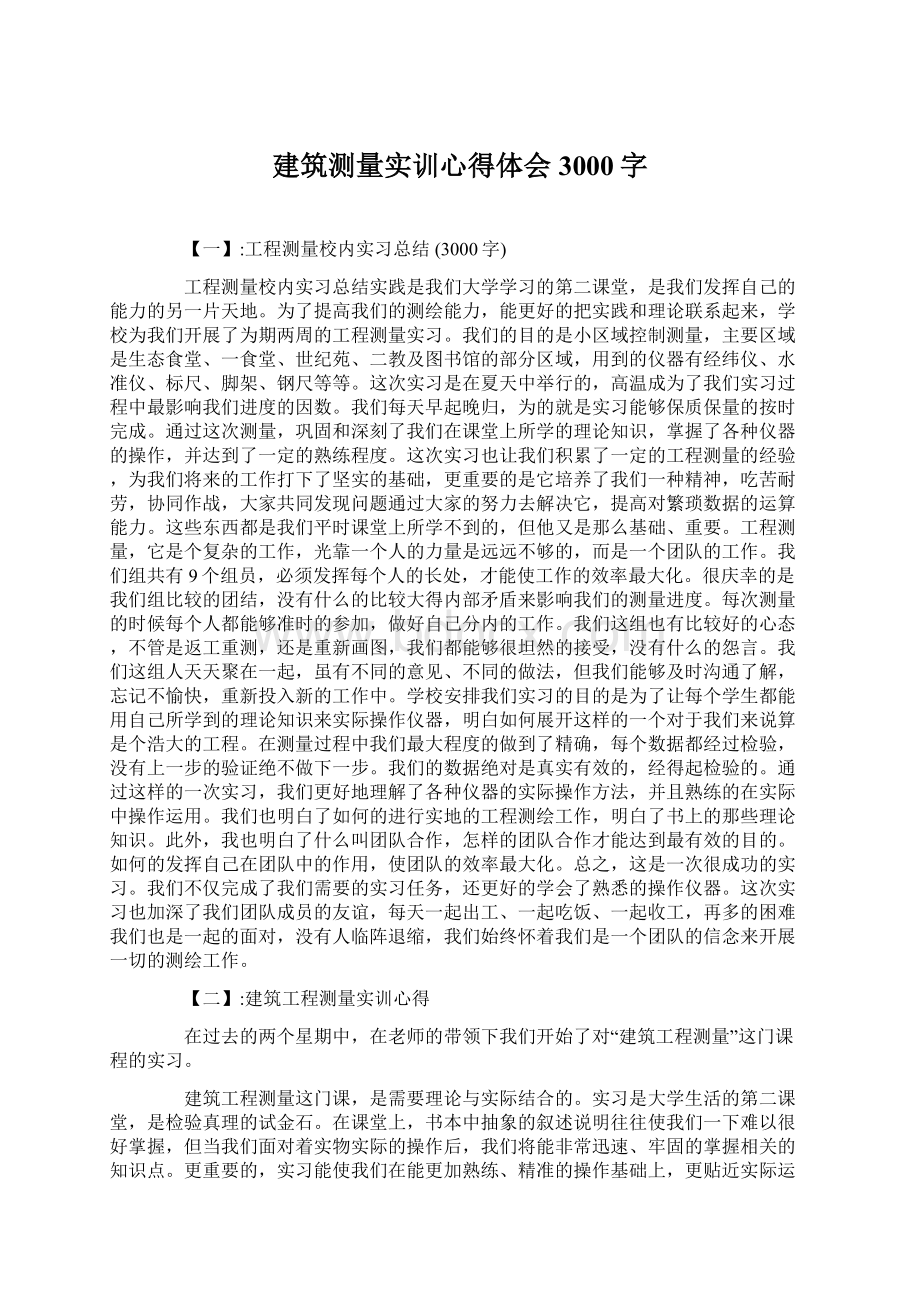 建筑测量实训心得体会3000字.docx