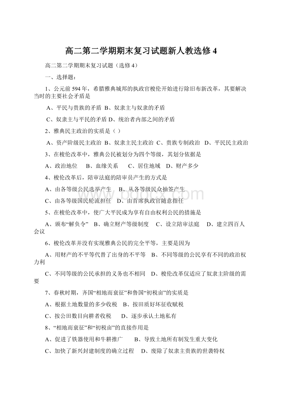 高二第二学期期末复习试题新人教选修4.docx_第1页