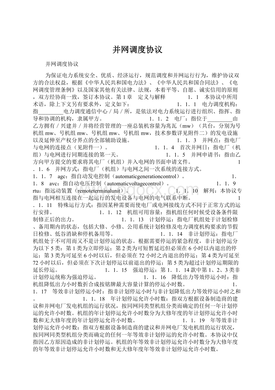 并网调度协议Word格式文档下载.docx