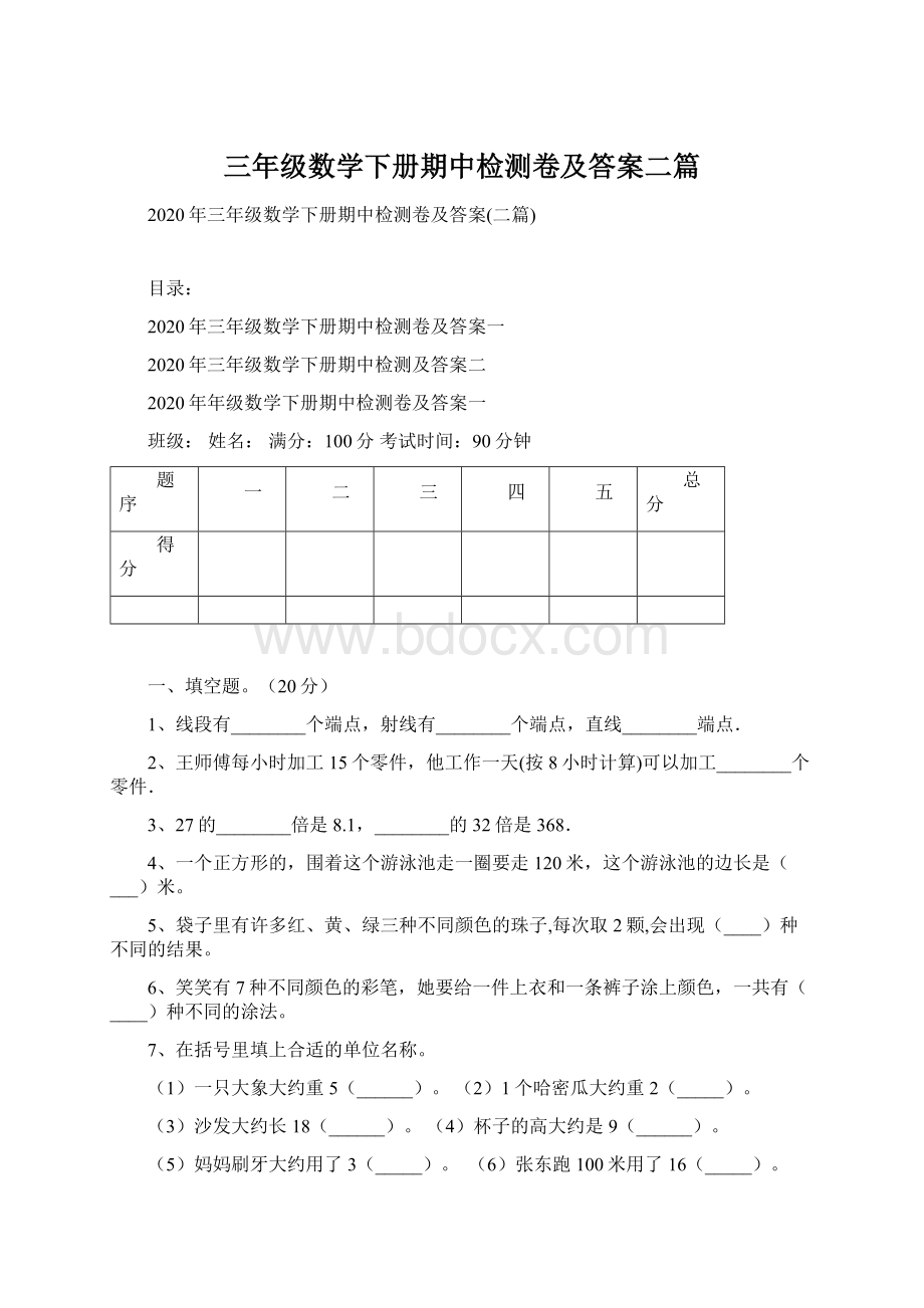 三年级数学下册期中检测卷及答案二篇.docx_第1页