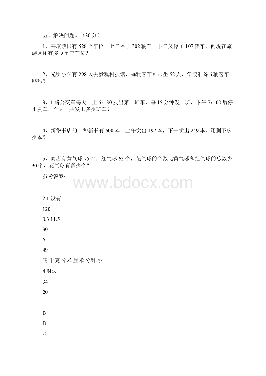 三年级数学下册期中检测卷及答案二篇.docx_第3页