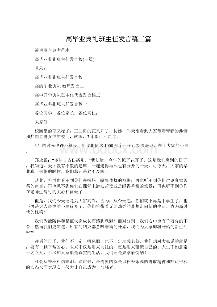 高毕业典礼班主任发言稿三篇文档格式.docx_第1页