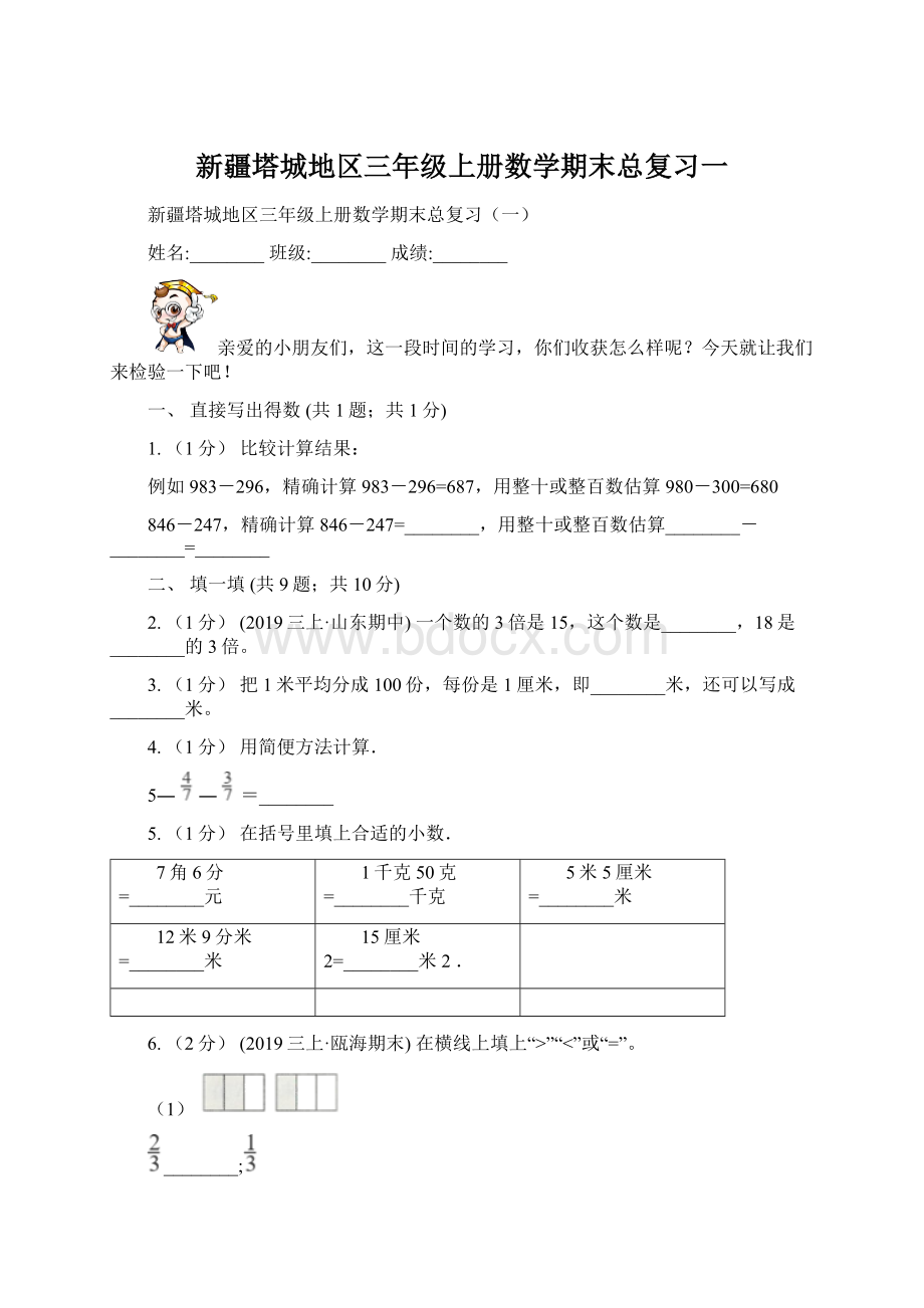 新疆塔城地区三年级上册数学期末总复习一Word文件下载.docx_第1页