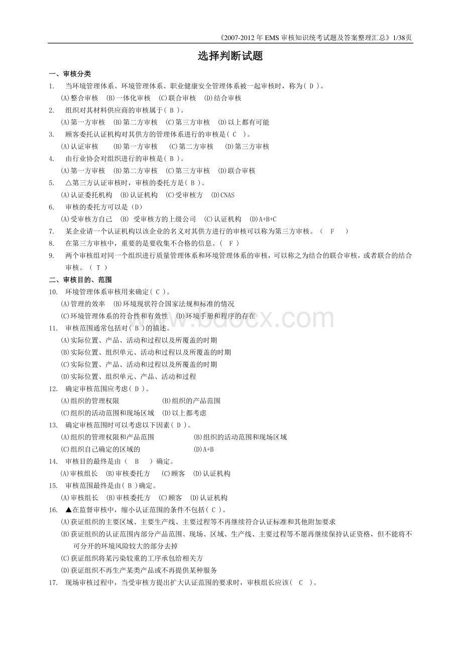 2007EMS审核知识统考试题及答案整理汇总_精品文档Word文档格式.doc