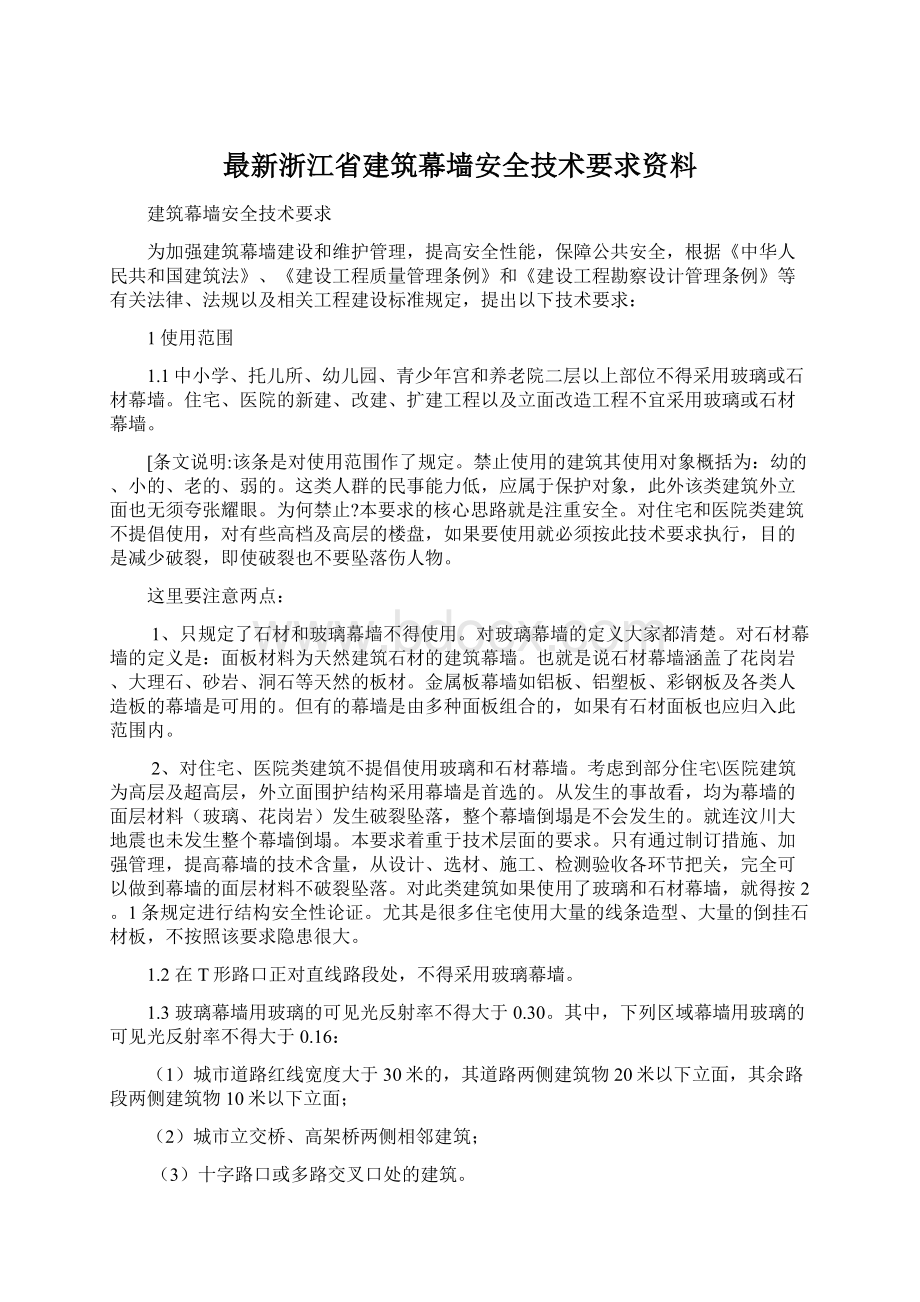 最新浙江省建筑幕墙安全技术要求资料Word格式文档下载.docx_第1页