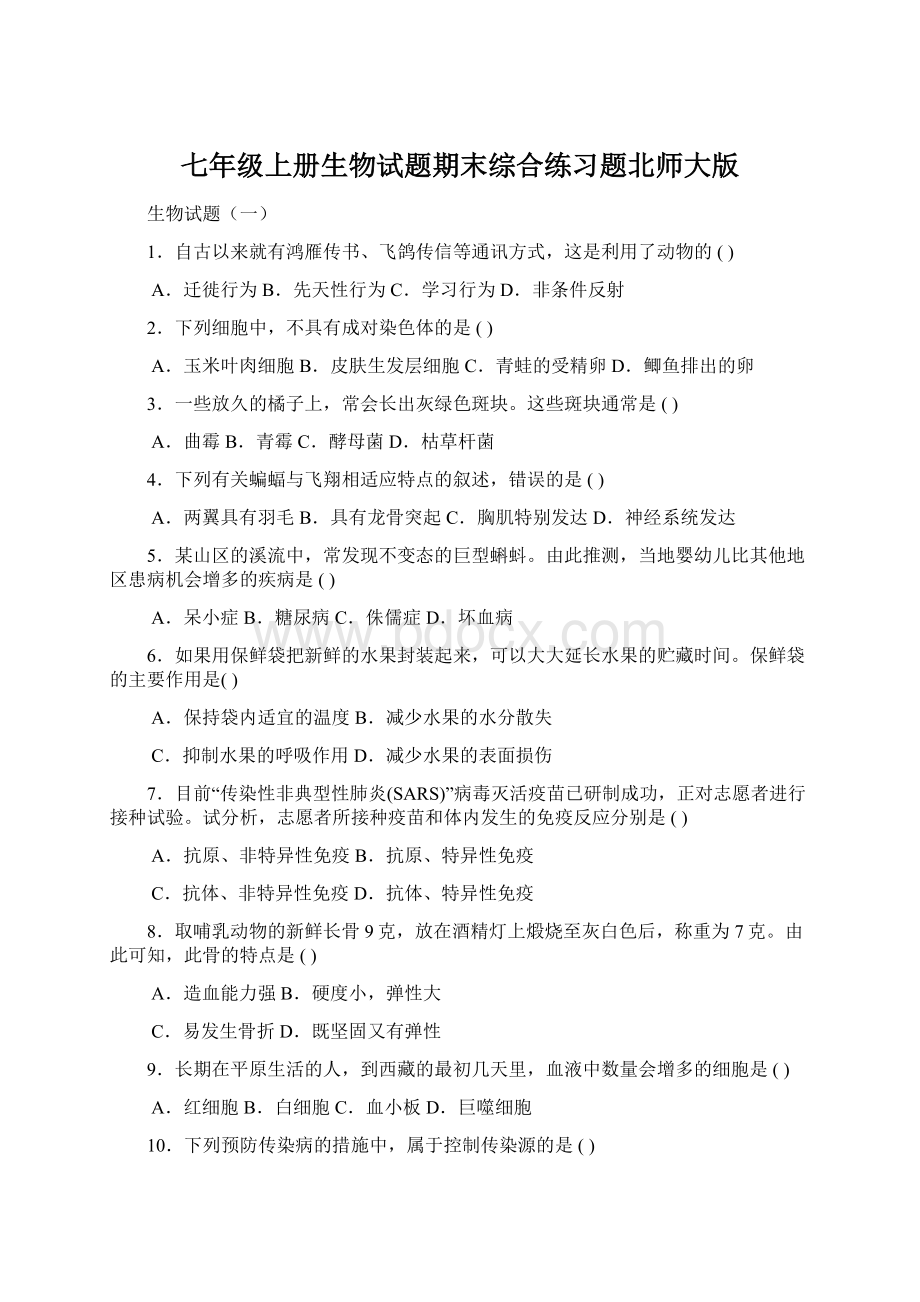 七年级上册生物试题期末综合练习题北师大版.docx