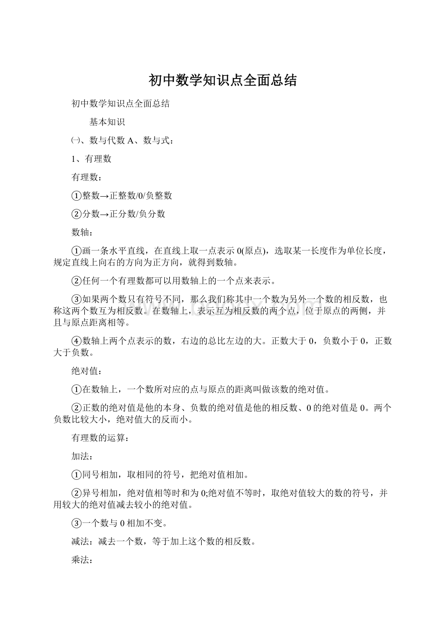 初中数学知识点全面总结Word格式.docx_第1页