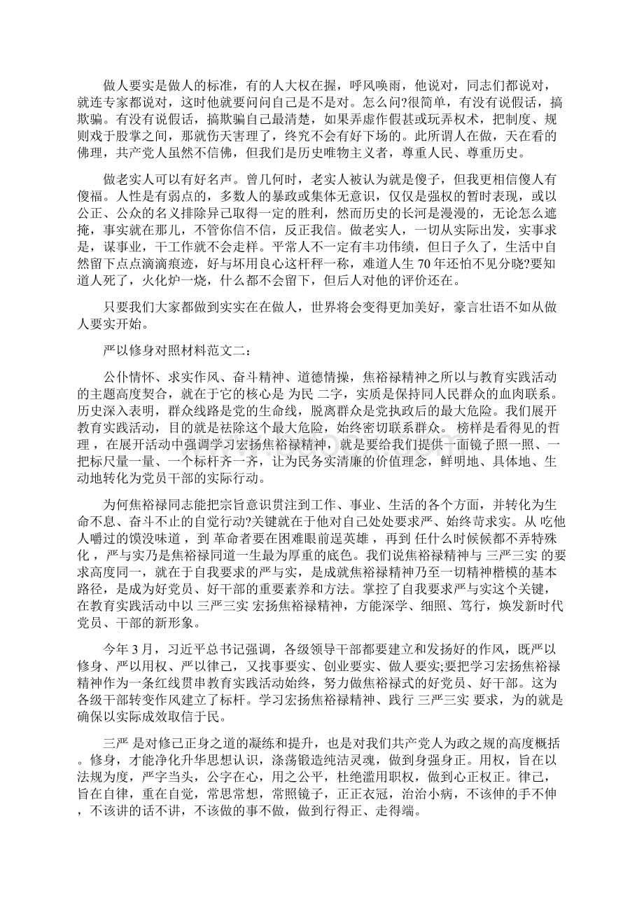 严以修身关键在六修文书文秘网最新篇.docx_第3页