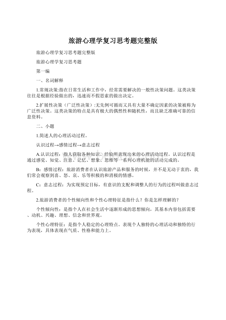 旅游心理学复习思考题完整版.docx_第1页