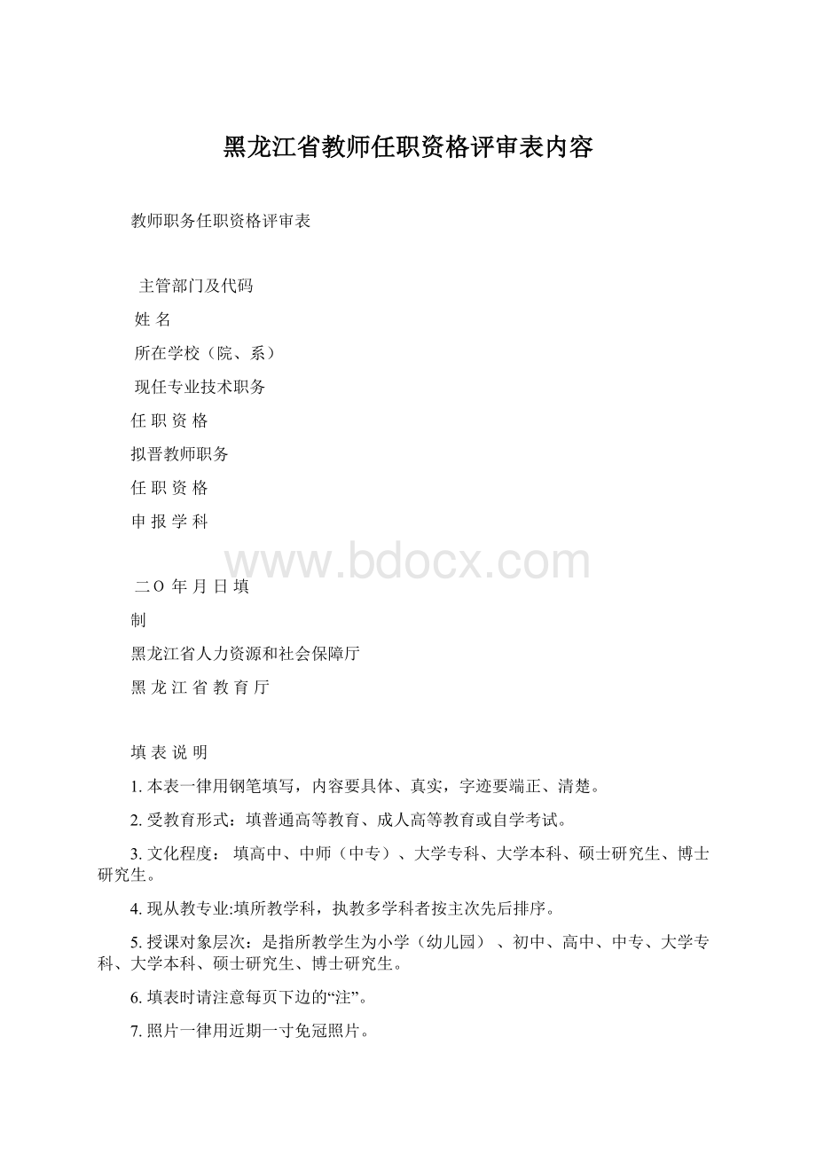 黑龙江省教师任职资格评审表内容.docx_第1页