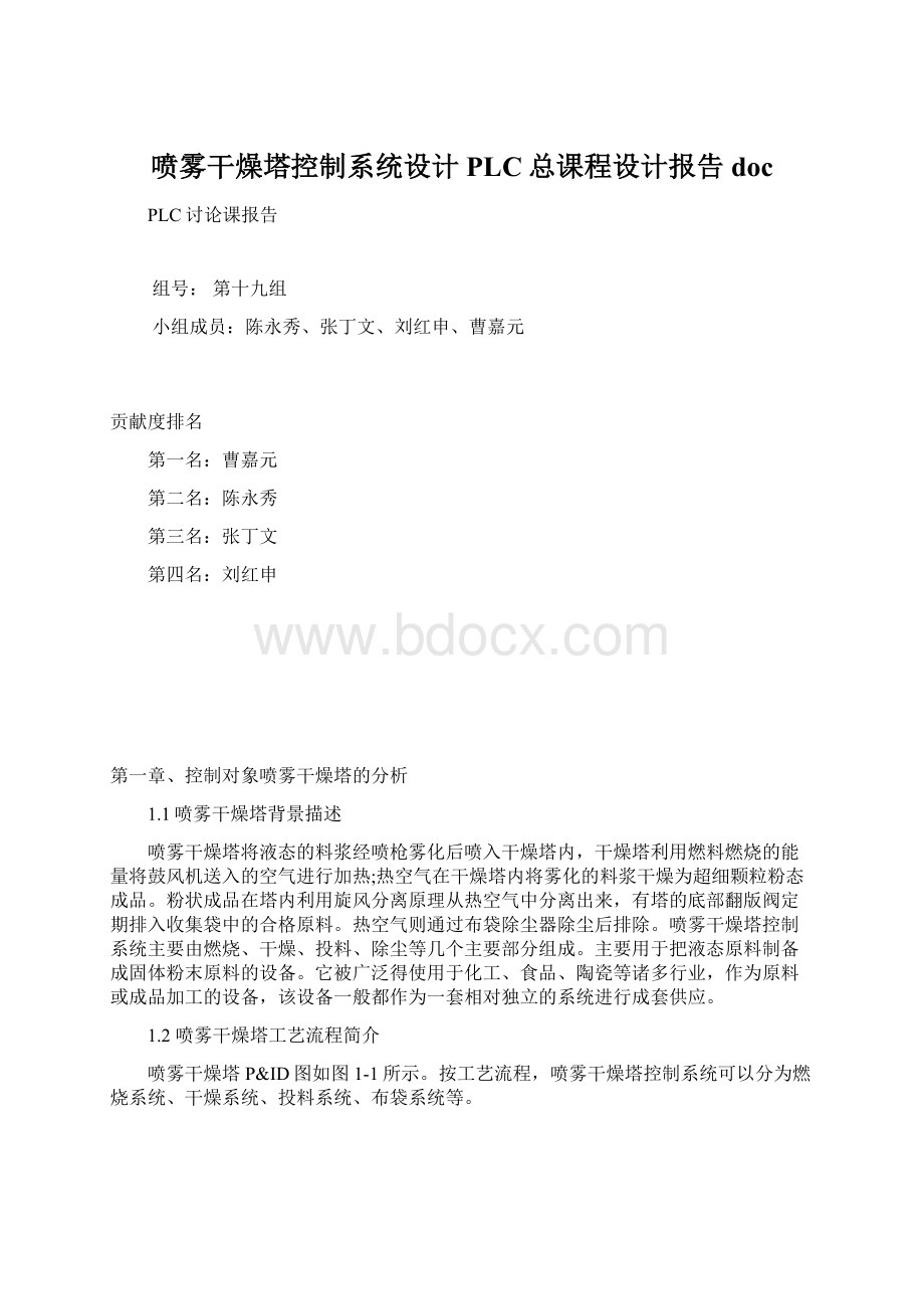 喷雾干燥塔控制系统设计PLC总课程设计报告doc.docx_第1页