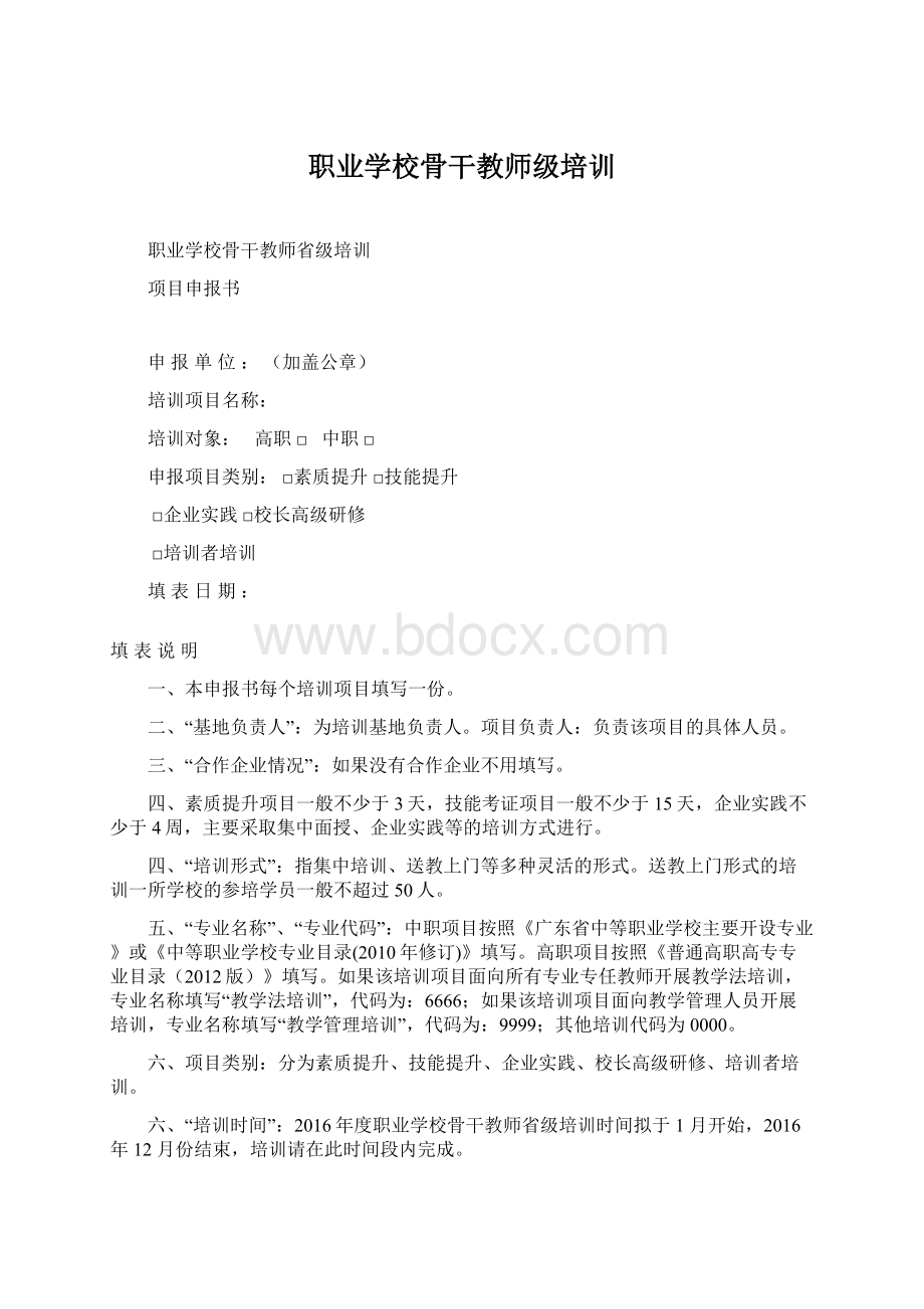 职业学校骨干教师级培训Word文档下载推荐.docx