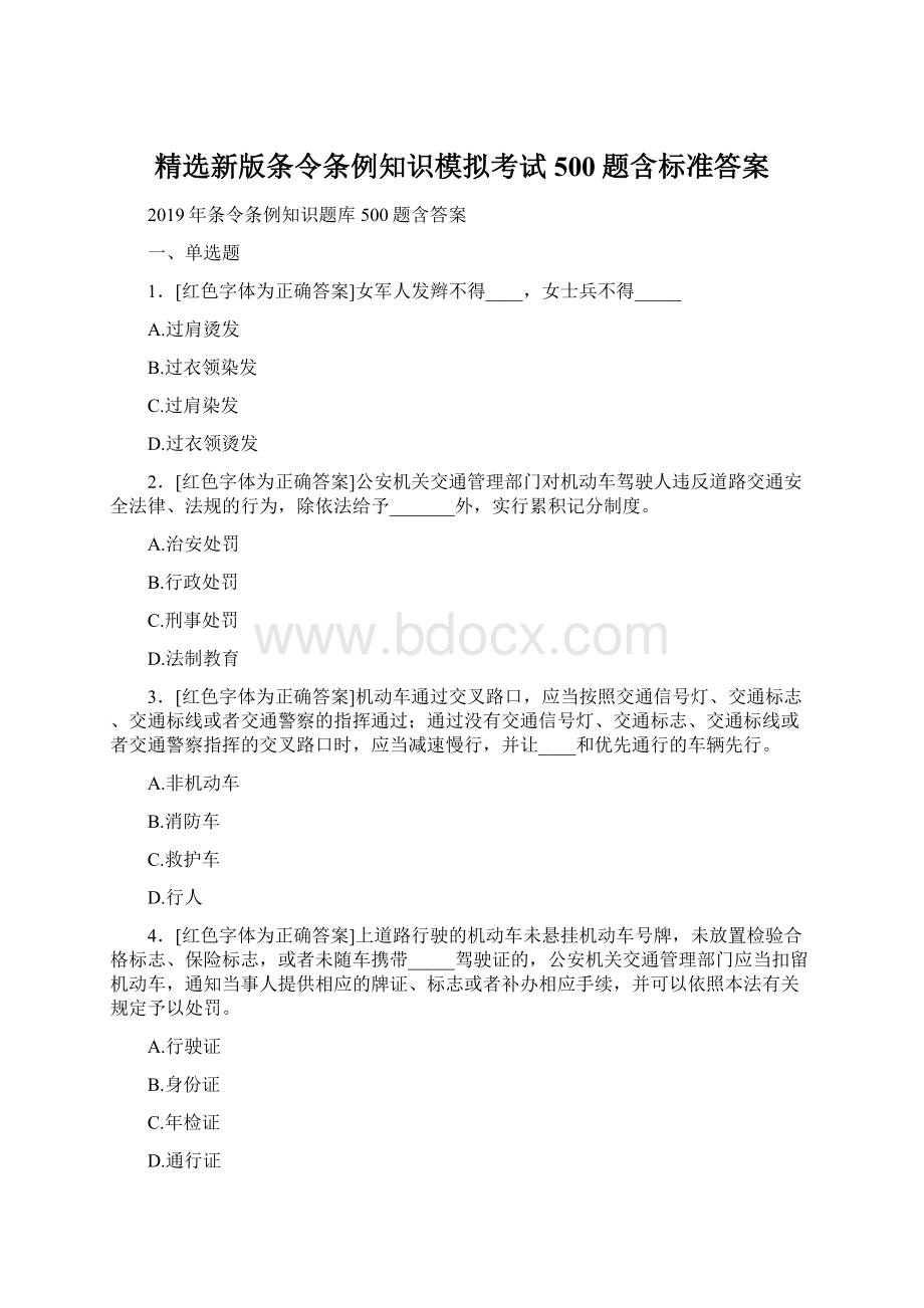 精选新版条令条例知识模拟考试500题含标准答案.docx