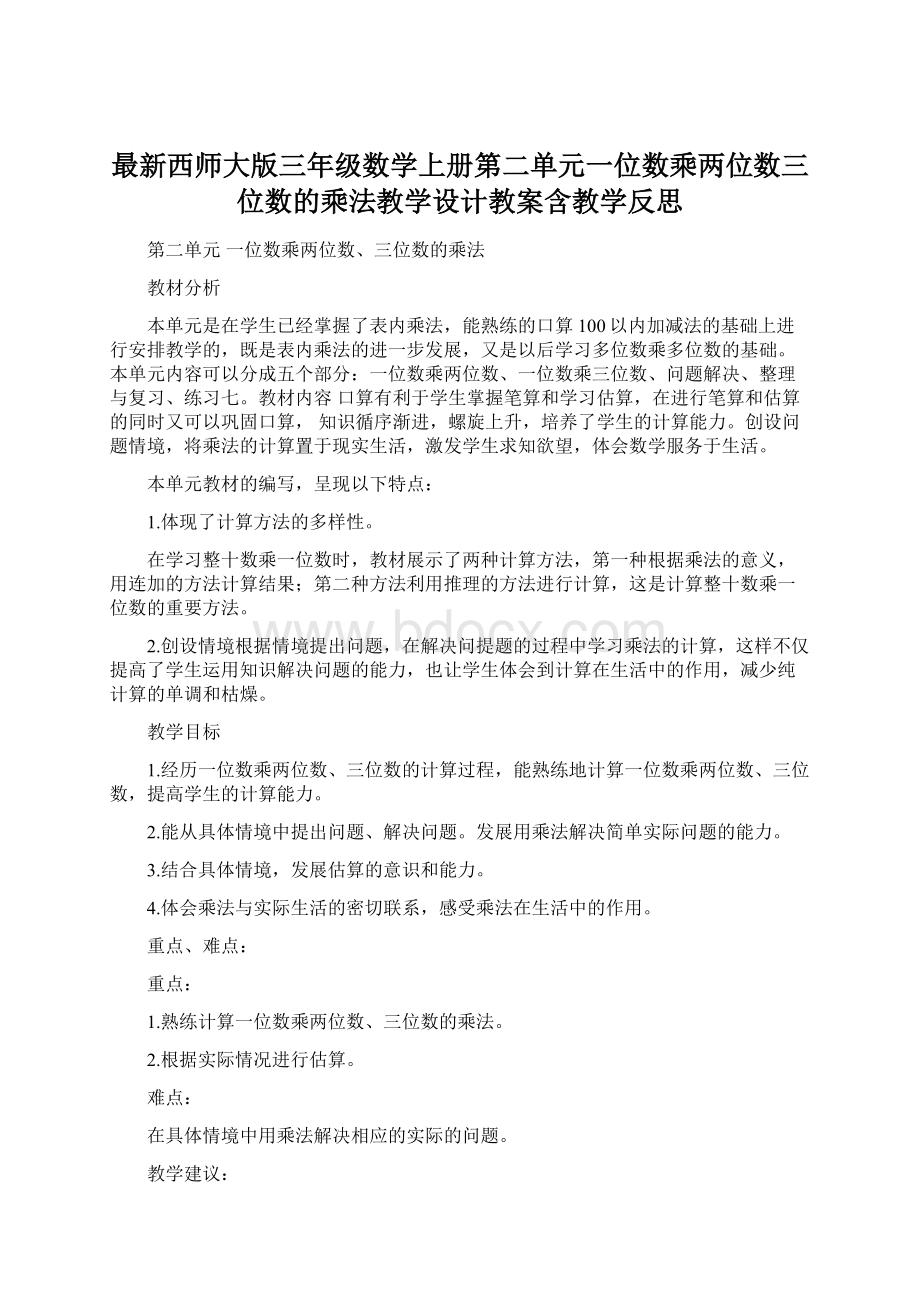 最新西师大版三年级数学上册第二单元一位数乘两位数三位数的乘法教学设计教案含教学反思.docx