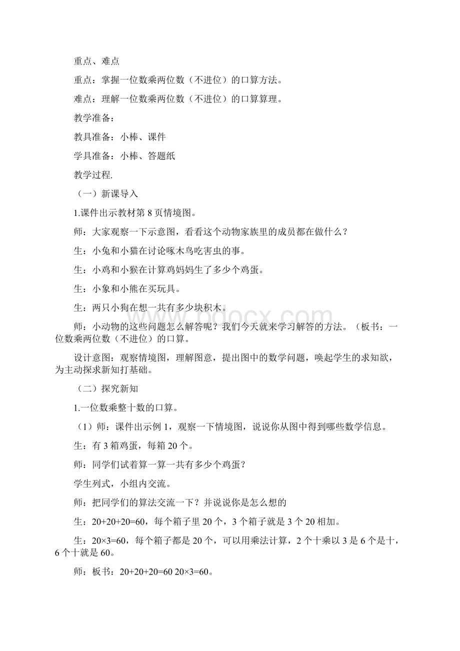 最新西师大版三年级数学上册第二单元一位数乘两位数三位数的乘法教学设计教案含教学反思.docx_第3页