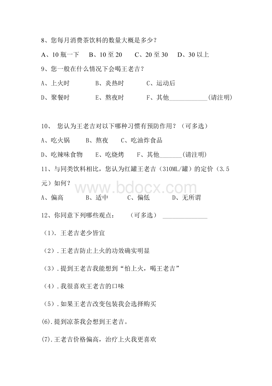 王老吉调查问卷Word文档格式.doc_第2页