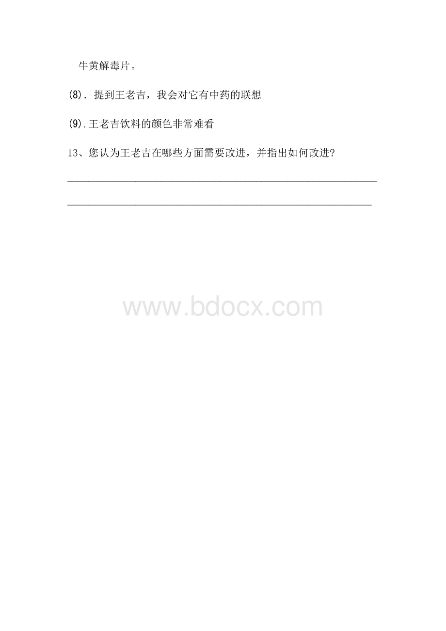 王老吉调查问卷Word文档格式.doc_第3页