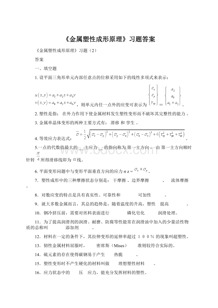 《金属塑性成形原理》习题答案.docx_第1页