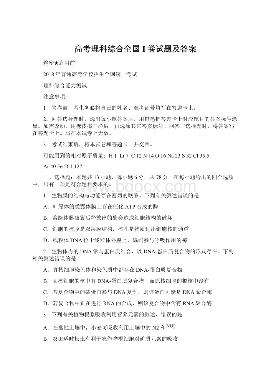 高考理科综合全国I卷试题及答案Word文档格式.docx