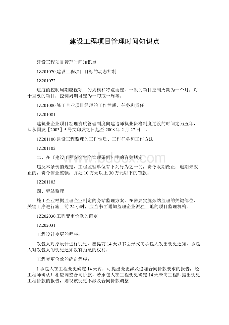 建设工程项目管理时间知识点Word文档格式.docx_第1页