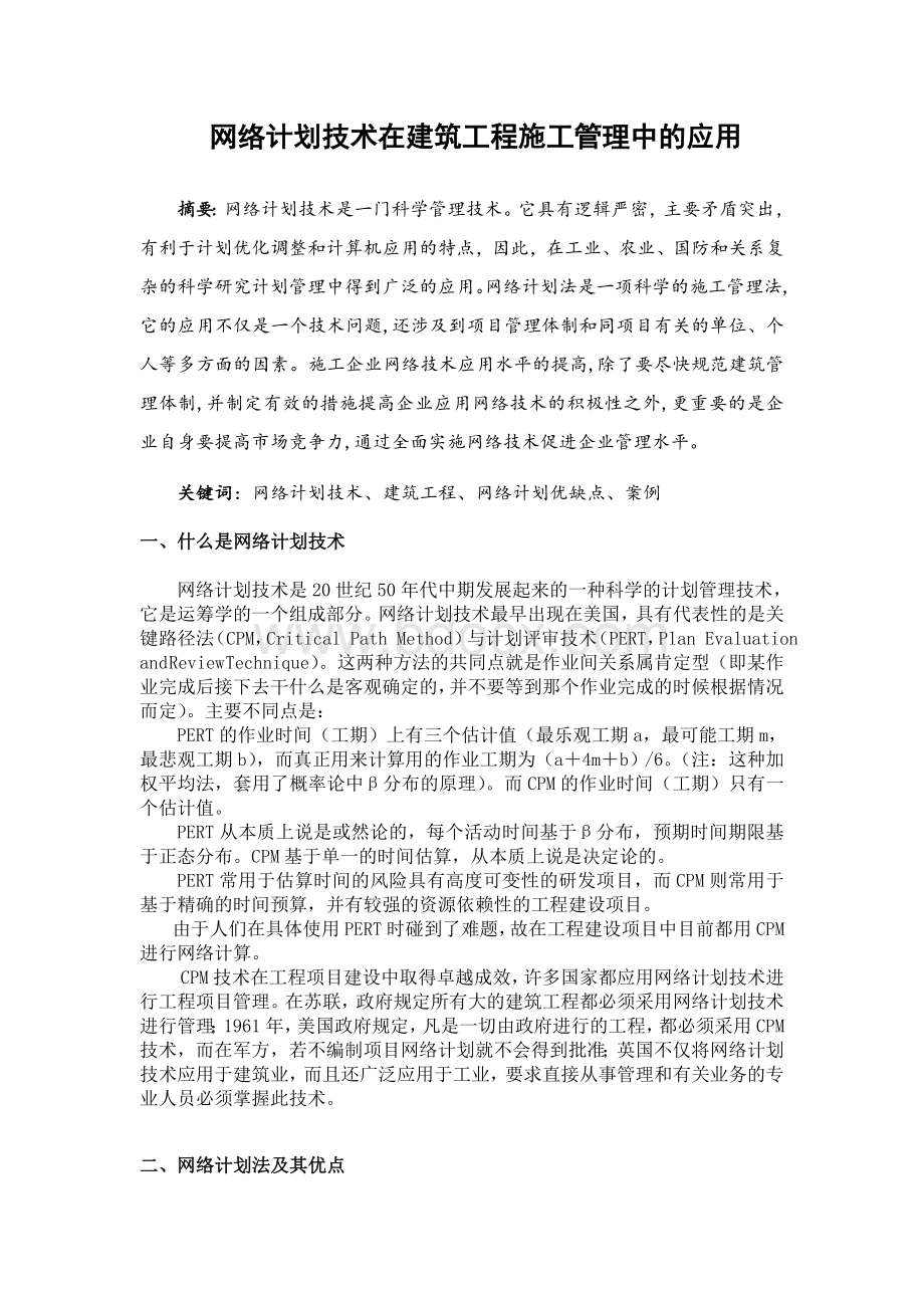 网络计划在建筑工程施工管理中的应用.doc_第1页