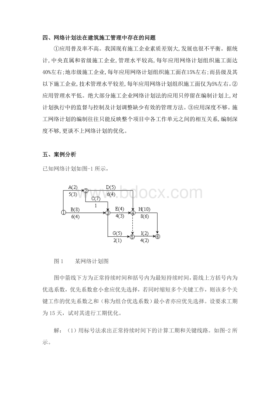 网络计划在建筑工程施工管理中的应用.doc_第3页