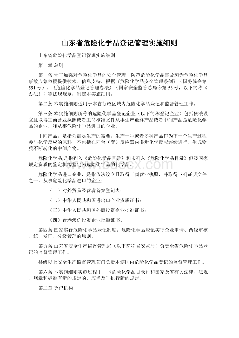 山东省危险化学品登记管理实施细则.docx_第1页