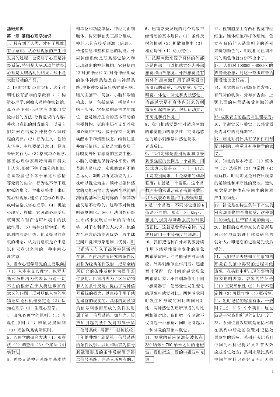 心理咨询师三级基础知识和技能全_精品文档.doc_第1页