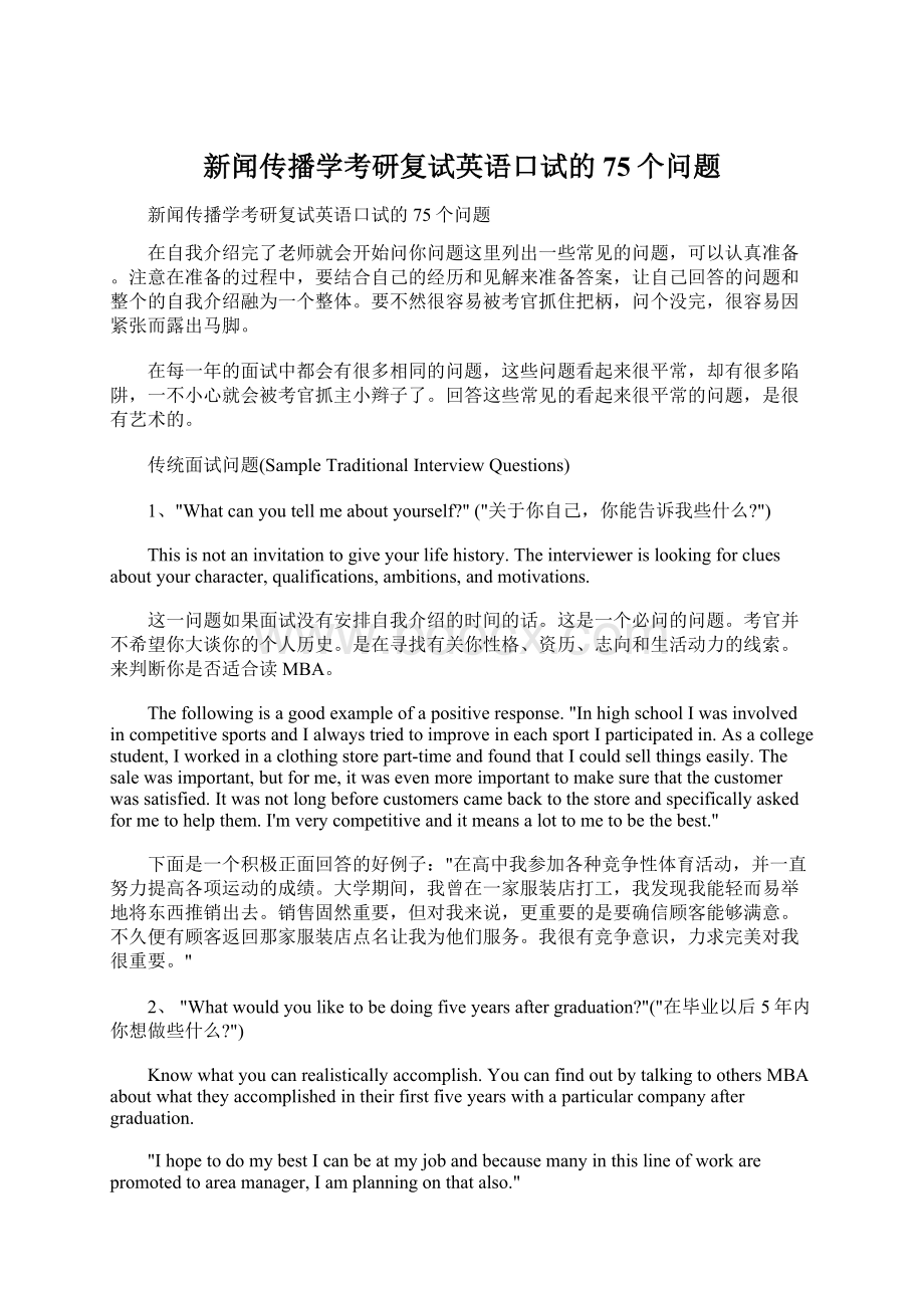 新闻传播学考研复试英语口试的75个问题文档格式.docx_第1页