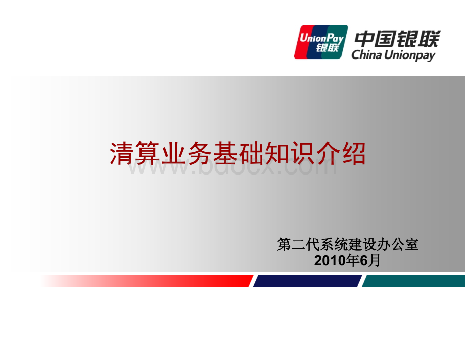 银联清算业务基础知识介绍PPT资料.ppt_第1页