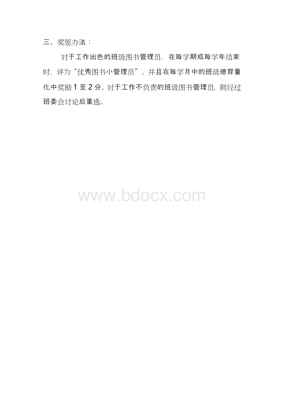 班级图书角图书管理制度Word文档格式.doc_第3页