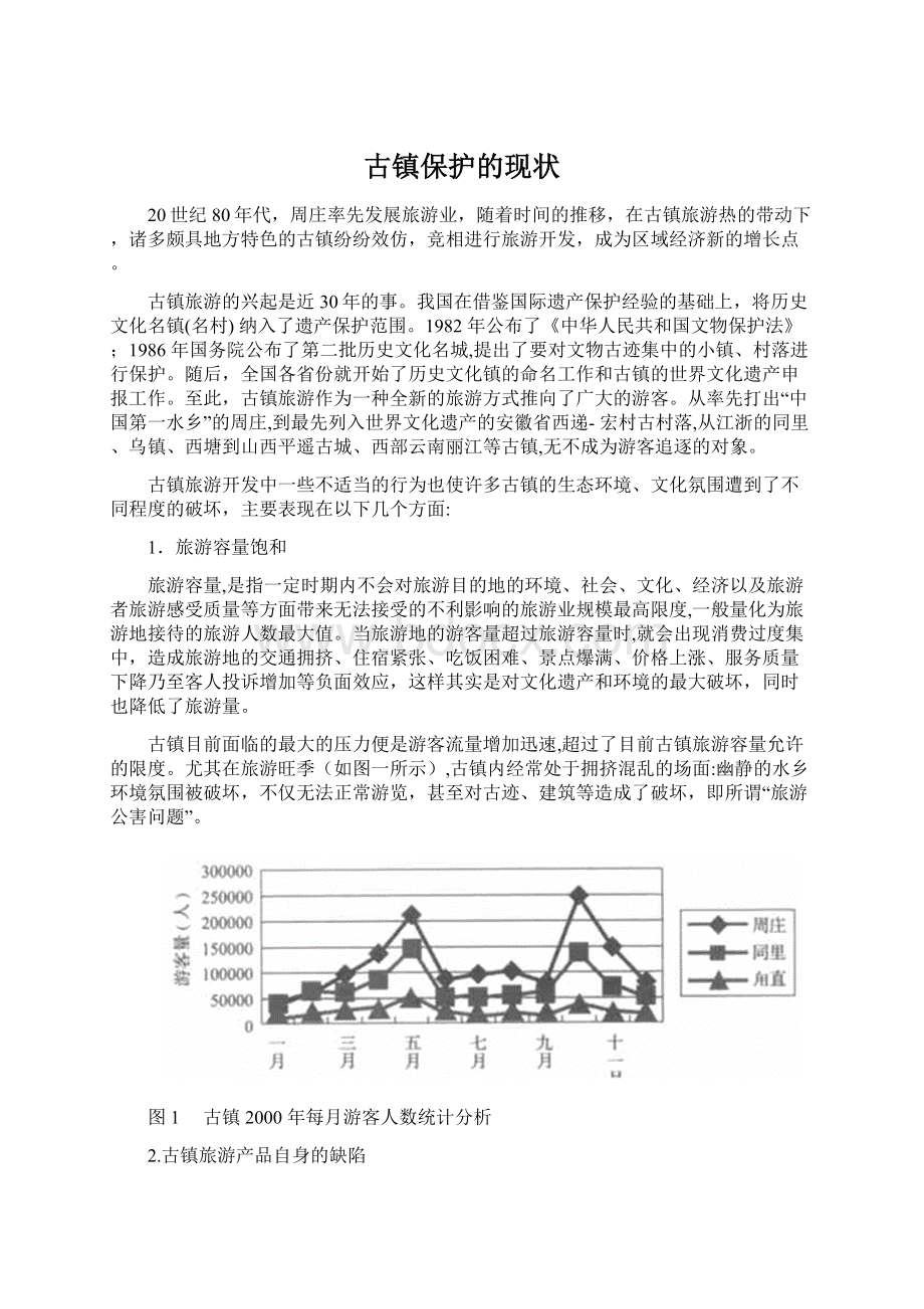 古镇保护的现状Word文档下载推荐.docx_第1页