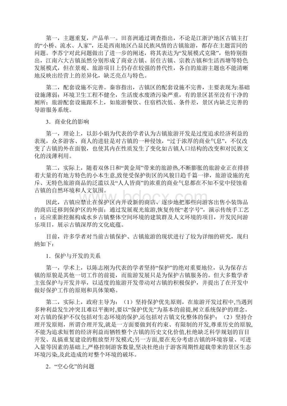 古镇保护的现状Word文档下载推荐.docx_第2页